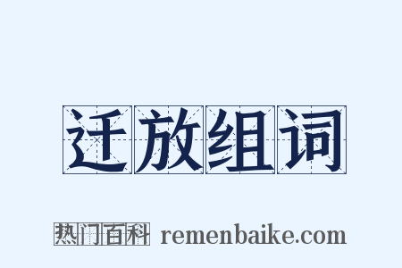 迁放组词是什么意思的图片